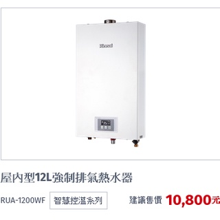 (自取有優惠價)林內牌1200 RUA-1200WF強制排氣熱水器須有舊機換新機(須詢問)(雙北免運)