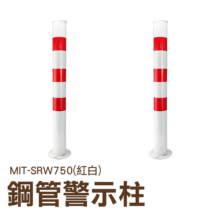 (紅白) 不銹鋼擋車柱 停車柱 車位 鎖地鎖 立柱 警示柱 防撞柱 隔離柱 路障 固定立柱 活動立柱 SRW750