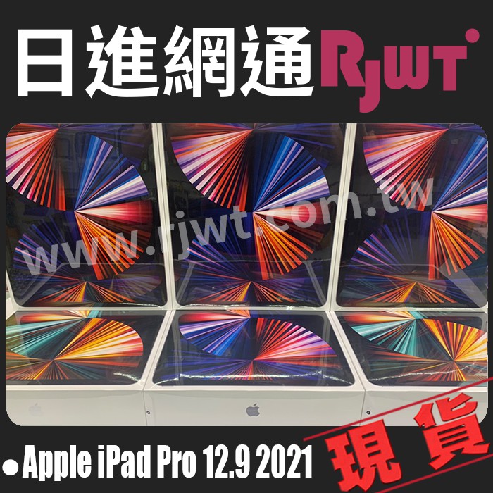 [日進網通] APPLE IPAD PRO 12.9吋 128G WIFI 2021 平板 空機 現貨 來店自取免運費