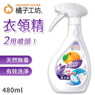 橘子工坊 衣領精 金橘版 480ml 衣物清潔劑 噴槍型清潔劑