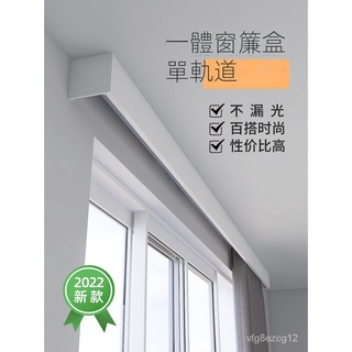 #韓國設計 平價首選致尚窗簾盒擋板裝飾一體鋁合金家用頂墻裝米家智慧燈帶單軌道盒子