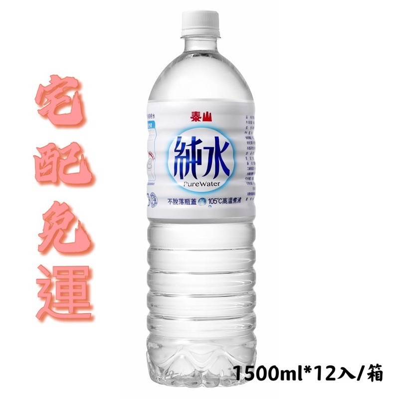 泰山 純水 1500ml*12入 宅配免運 礦泉水 泰山純水 可刷卡 公司貨