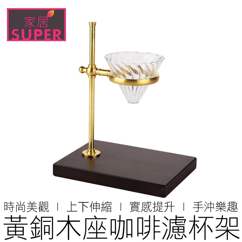 黃銅木座手沖咖啡架 手沖架 濾杯架 咖啡濾架 咖啡架 咖啡 咖啡用具 在地賣家