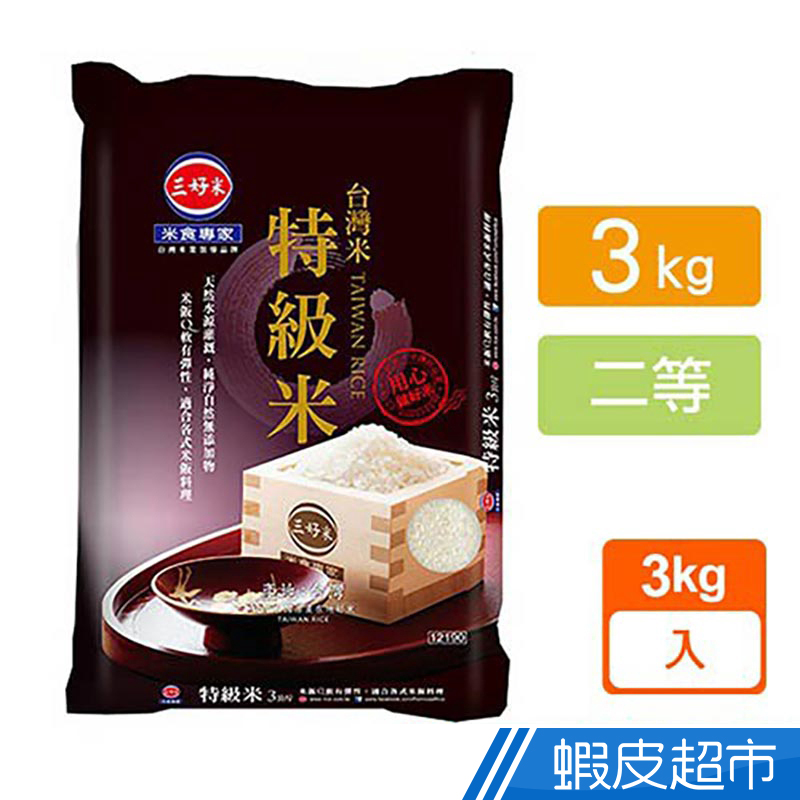 三好米 台灣米特級米(3kg) 真空包裝 現貨  蝦皮直送