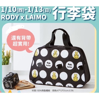 ✨現貨熱銷✨夢時代 RODY X LAIMO行李袋