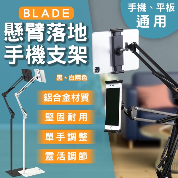 【coni shop】BLADE懸臂落地手機支架 現貨 當天出貨 台灣公司貨 平板支架 手機架 懶人支架 落地式支架