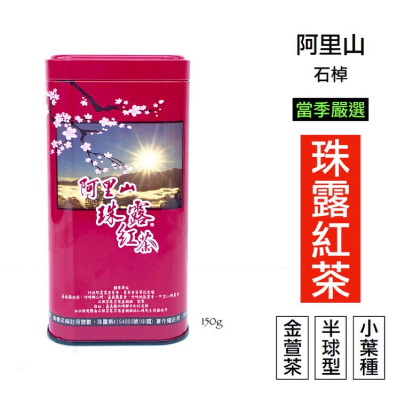 仙記名茶 阿里山珠露茶-高山小葉種紅茶（半球型/條索型）通過產銷履歷驗證 珠露產銷班班員 來自阿里山石棹茶區的高山茶