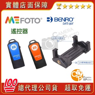 💯原裝正品 MEFOTO BENRO 百諾 MH2N 可折疊 手機夾 無線藍牙遙控器手機 自拍 直播 旅遊 ↘特價