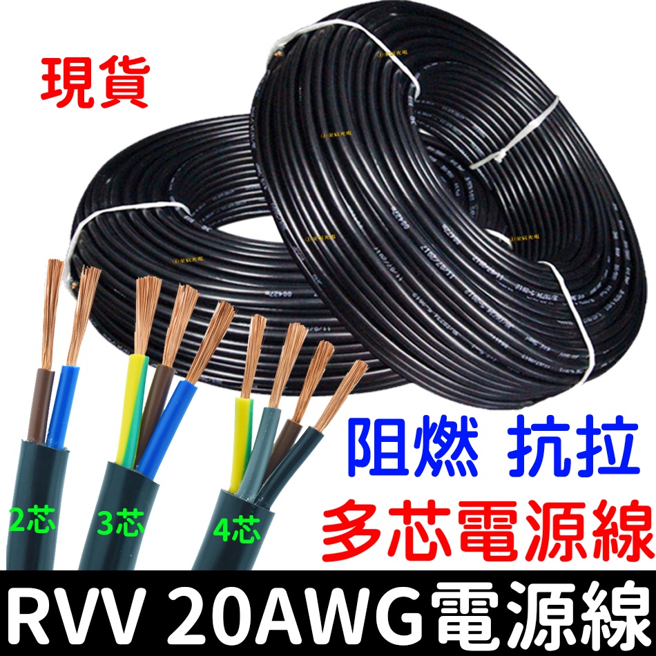 【彰化現貨】RVV 純銅芯電源線 2芯 3芯 4芯 0.5平方 20 AWG 電源線 純銅芯電線 電子線 電纜線 延長線