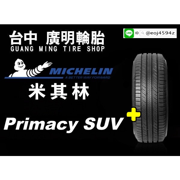 【廣明輪胎】Michelin 米其林 Primacy SUV+ 235/55-18 完工價 四輪送3D定位