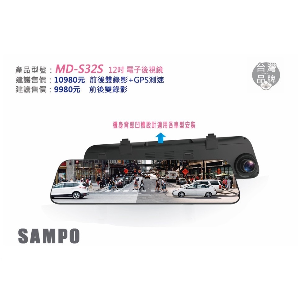 【SAMPO聲寶】MD-S32S 電子後視鏡/12吋大螢幕/行車紀錄器/前後雙錄/150度大廣角/1080HD