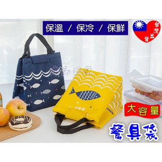🏆臺灣快速出貨🏆 魚樂天空 餐具袋 便當袋 野餐袋 大容量便當袋 大容量餐具袋 魚圖款 保溫便當袋 餐袋 野餐包