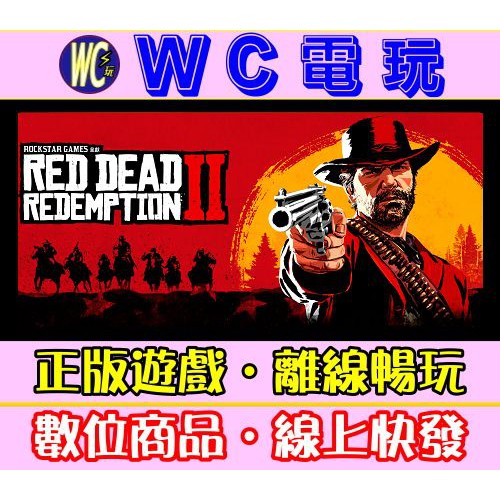 【WC電玩】PC 碧血狂殺 2 荒野大嫖客 2 終極中文版 Red Dead Redemption 2 STEAM離線版