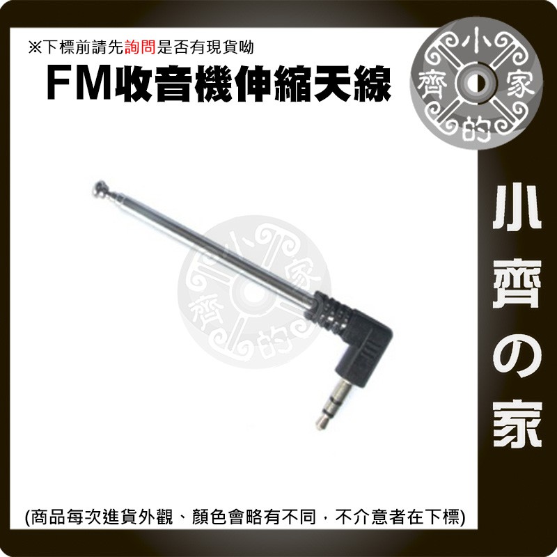 FM 收音機 伸縮天線 外接式 3.5mm 耳機頭 伸縮桿 插卡音響 無線調頻 mp3 聽電台 外接天線 小齊的家