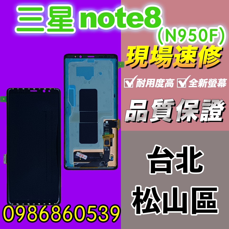 三星螢幕 三星NOTE8螢幕 N950FN 螢幕 觸控螢幕 螢幕破 不顯示 異常 維修更換 SAMSUNG