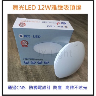 政揚 附發票 舞光 LED 12W 雅緻 星鑽 菱鑽 吸頂燈 LED-CE12D