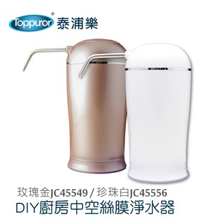 【Toppuror 泰浦樂】DIY廚房中空絲膜淨水器(玫瑰金/珍珠白)