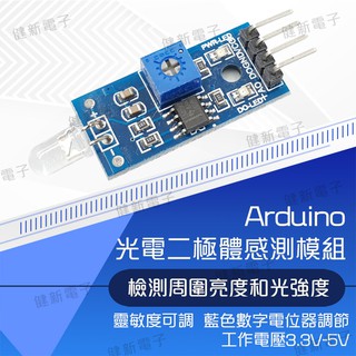 【健新電子】Arduino 亮度感測器模組 光電二極體感測器模組 光敏感測器模組 /電子套件/學生/ #102999