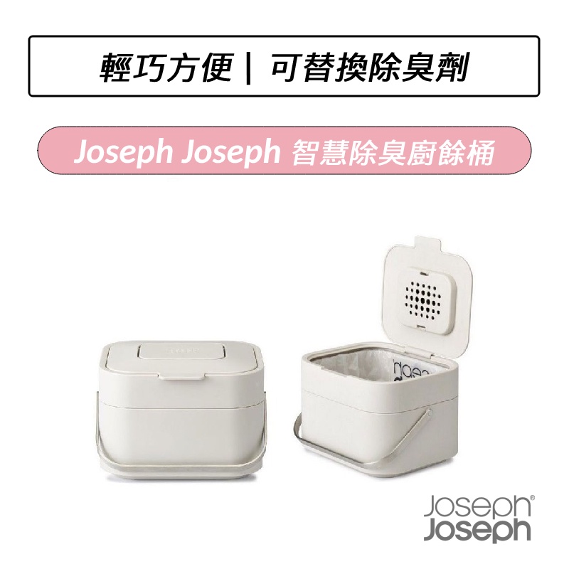 [公司貨] Joseph Joseph 智慧除臭廚餘桶 廚餘桶  (白色/灰色/天空藍)