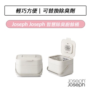 [公司貨] Joseph Joseph 智慧除臭廚餘桶 廚餘桶 (白色/灰色/天空藍)