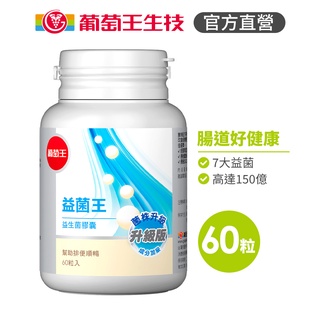 葡萄王官方直營 益菌王膠囊60粒 (益生菌 鳳梨酵素)