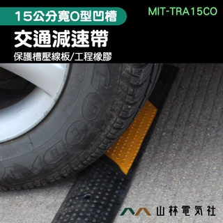 『山林電氣社』汽車道路減速墊 交通安全裝置 MIT-TRA15CO 橡膠減速帶 停車場減速帶 汽車緩衝墊 橡膠減速板