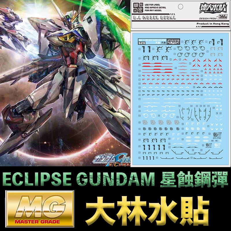 【模型屋】現貨 大林水貼 鋼彈SEED MSV外傳 MG 1/100 ECLIPSE GUNDAM 星蝕鋼彈 天蝕鋼彈