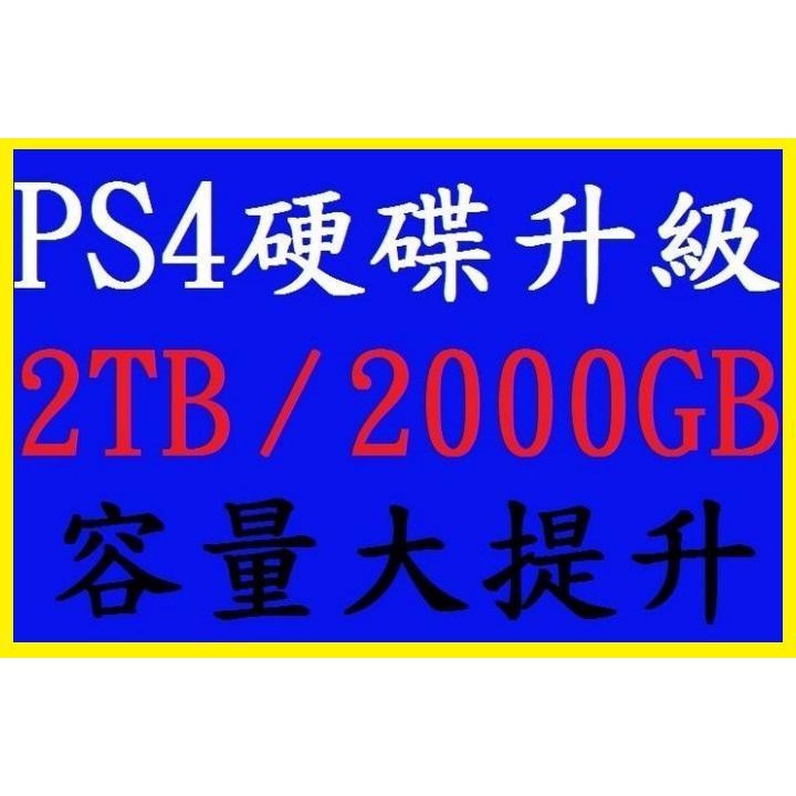 PS4 主機 硬碟 升級 擴充 服務 2T 2TB 2000GB 大容量 **(可資料轉移)(全新商品)【四張犁電玩】