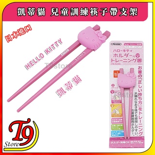 【T9store】日本進口 Hello Kitty (凱蒂貓) 兒童訓練筷子帶支架