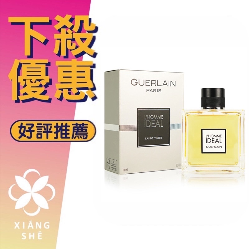 【香舍】GUERLAIN 嬌蘭 L’homme ideal 男性淡香水 50ML/100ML