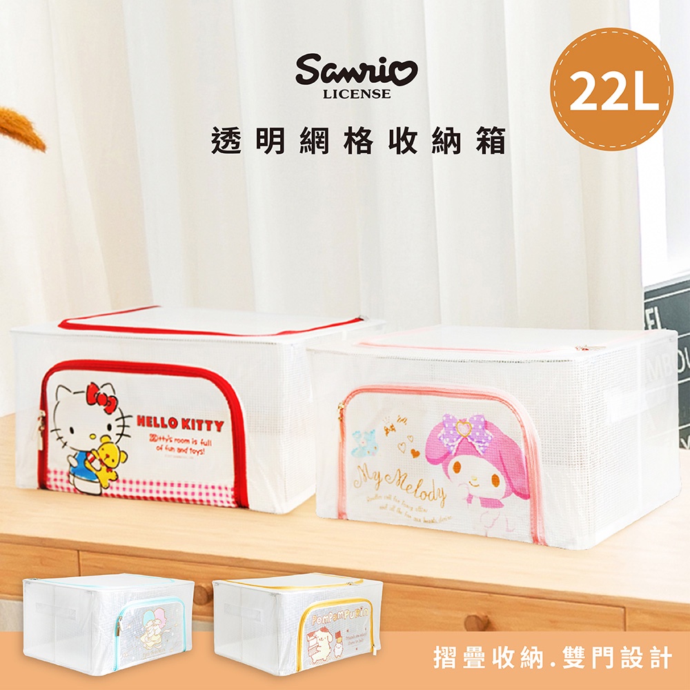 Sanrio 三麗鷗 22L 透明網格收納箱 置物箱 凱蒂貓/雙子星/布丁狗/美樂蒂