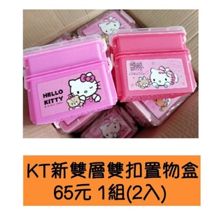 Hello Kitty 雙層 雙扣 置物盒 收納盒
