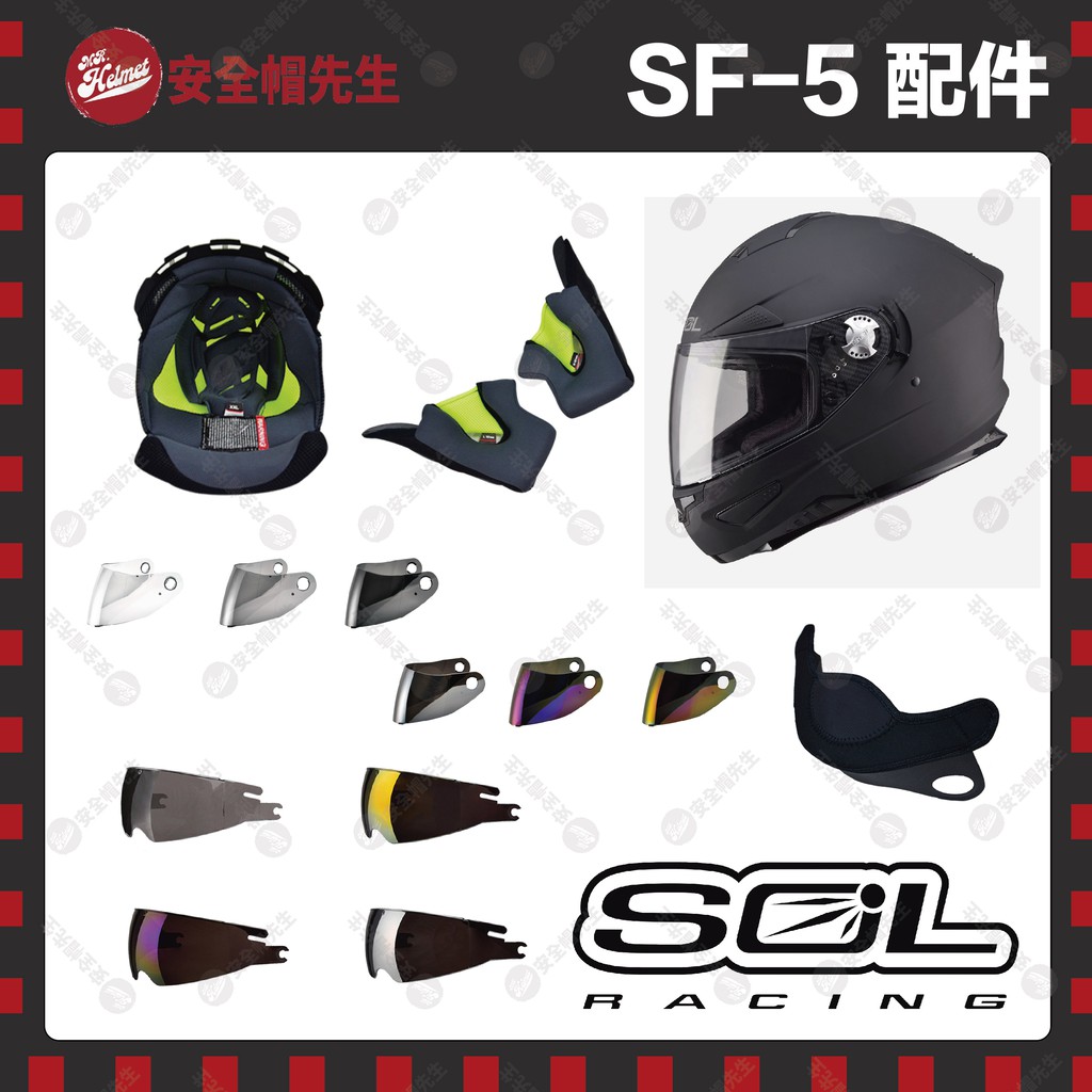 【安全帽先生】SOL安全帽 SF5 SF-5 配件 王冠 耳罩 外鏡 內鏡 電鍍鏡片 通風蓋 鏡片扣