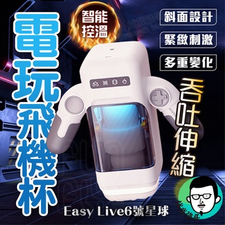 情趣 飛機杯 電動飛機杯 Easy live 6號星球 電玩飛機杯 自慰器男用 自慰套 飛機杯電動 自動飛機杯 情趣用品