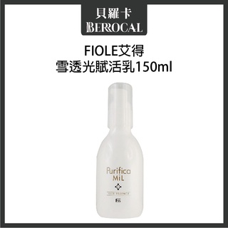 💎貝羅卡💎 FIOLE 艾得 MIL 雪透光賦活乳 150ml 免沖水護髮乳