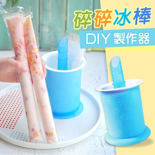 棒棒冰DIY製作神器 冰棒 製冰 碎冰棒 冰棒 冰棒製作器 碎碎冰 製冰器