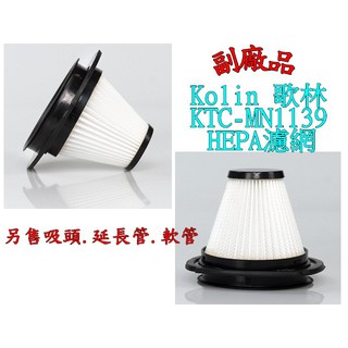 Kolin 歌林【副廠 臺灣現貨】 無線直立手持兩用吸塵器 KTC-MN1139 HEPA濾網