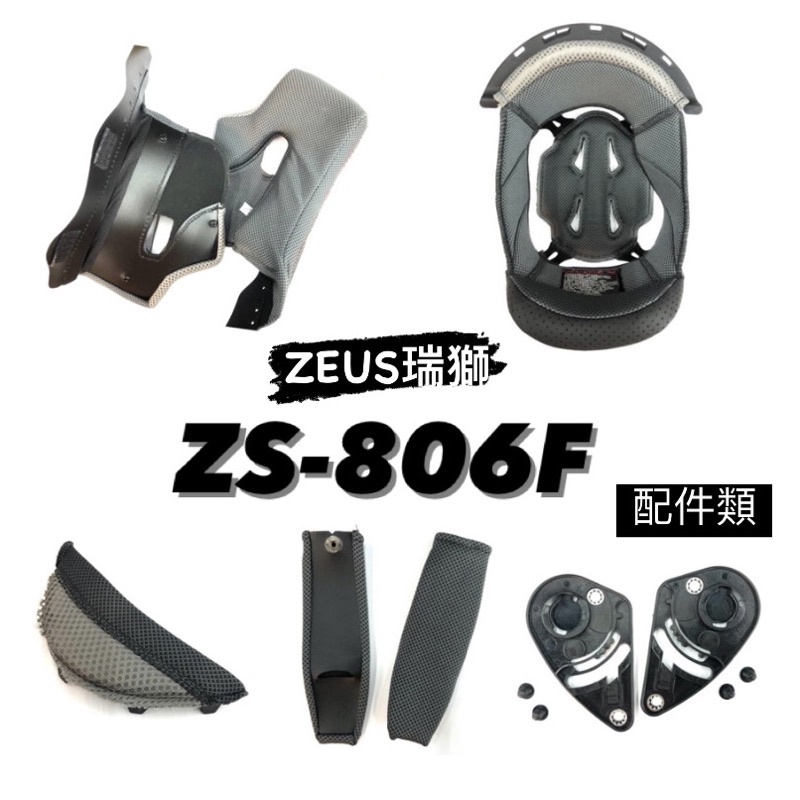 🛵大葉騎士部品 ZEUS ZS-806F 配件 淺茶 電鍍藍 鏡片 下巴網 內襯 鏡片 鏡片座 頤帶套 小鼻罩 零件