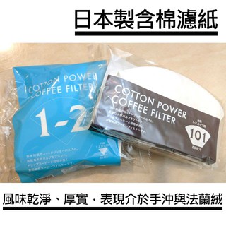 〔快晴咖啡〕咖啡器具｜含棉濾紙｜日本手沖濾紙｜比Kono、V60濾紙更有味道（60張/包）