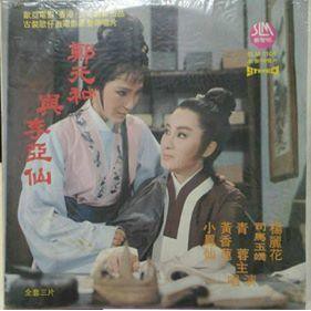 楊麗花歌仔戲 鄭元和與李亞仙 電影原聲帶 台灣最美的戲曲 新黎明唱片1980 黑膠唱片全套三片