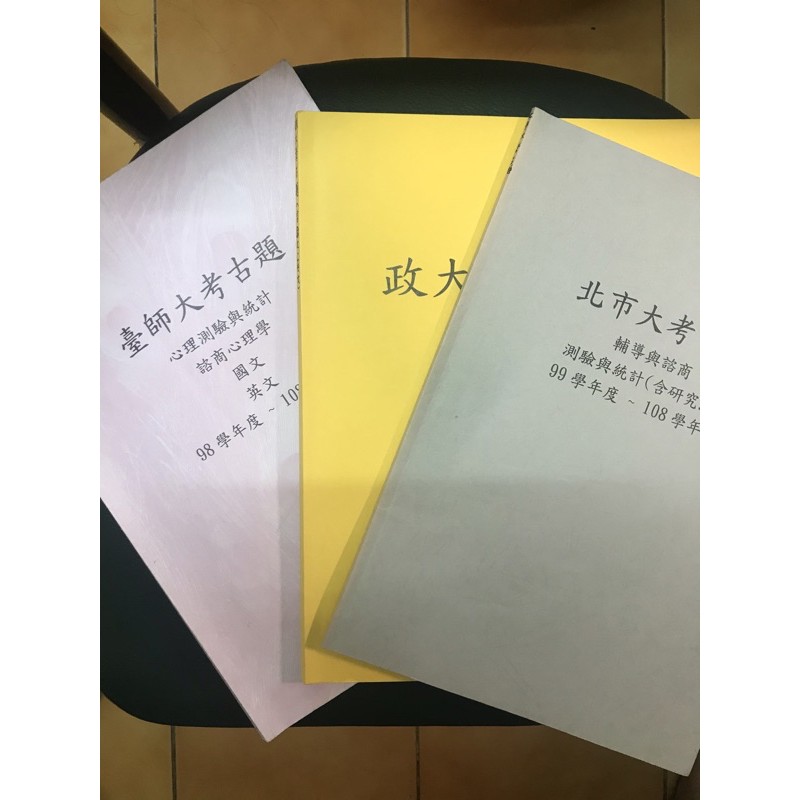 不含解答 台師大 國北教 市北 政大 淡江等全台各校可任選 心輔所諮商所最新10年歷屆試題 考古題