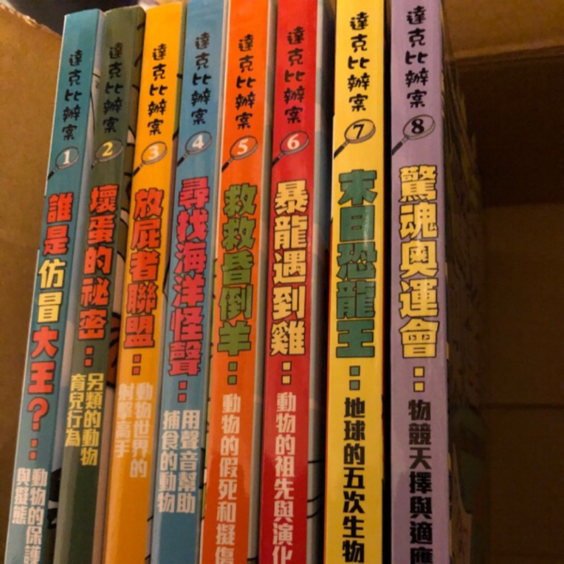 全新現貨1-9冊合售$1830親子天下 達克比辦案 冰原迷你象：巨型動物與復活生物學 保溫保冰袋