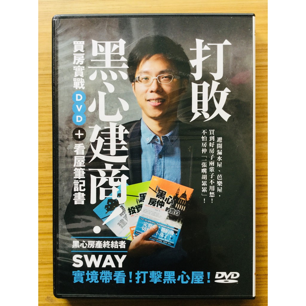 絕版 只售dvd 打敗黑心建商 Sway買房實戰dvd 推守文化 房地產買屋 2手物 蝦皮購物