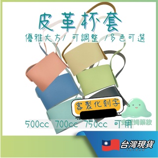 皮革杯套 830 700 750 510 500 cc ml 適用 隔熱防熱隨身杯套 隨行杯吸管杯不鏽鋼不銹鋼杯套提袋