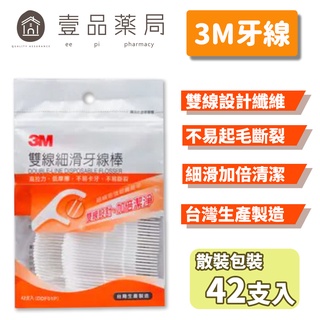 【3M】雙線細滑牙線棒 42支/包 3M牙線棒 臺灣製造【壹品藥局】
