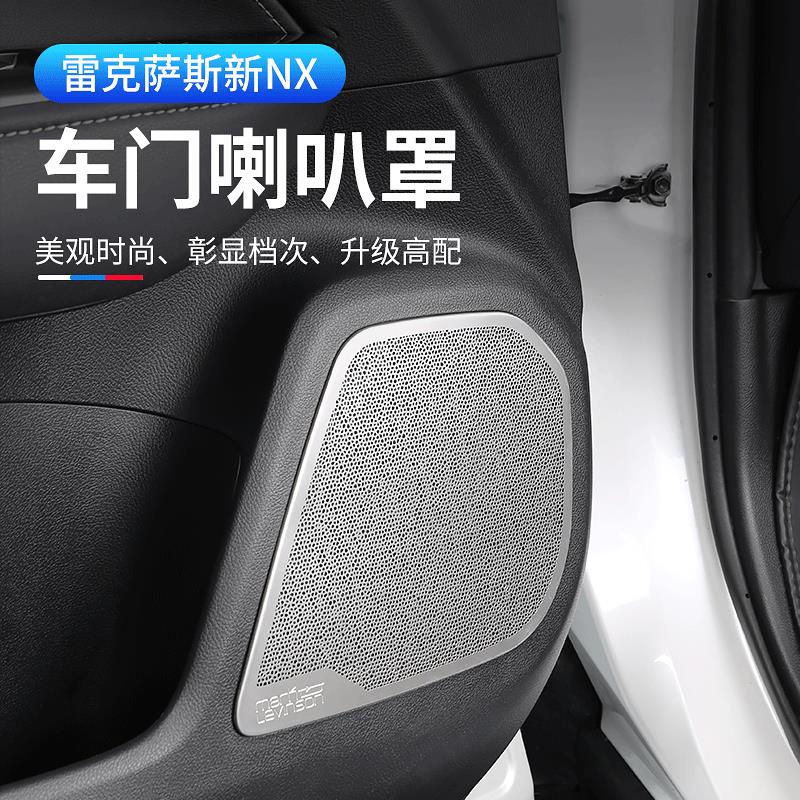 適用于Lexus nx260車門喇叭罩 NX350h400h內飾用品裝飾改裝專用