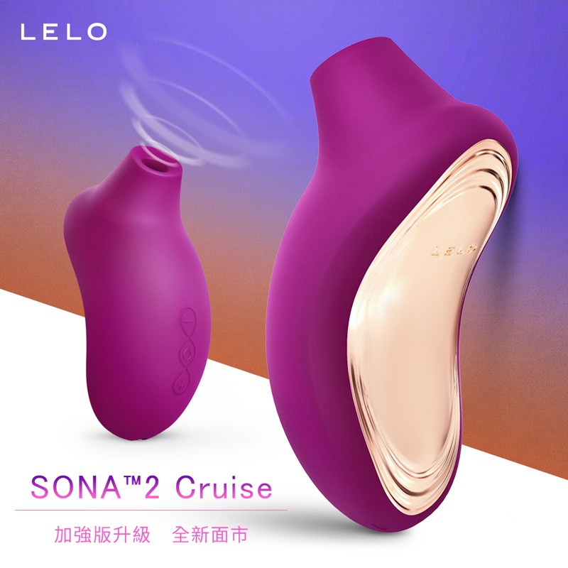 瑞典LELO SONA 2 Cruise 索娜二代 加強版 首款聲波吮吸式按摩器 女生情趣用品吸吮器 蜜豆震動棒鄉民推薦