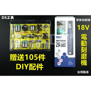 附發票[最優惠]贈送105件配件組 臺灣製 章魚牌254.660 Octopus 刻模機 研磨機 刻磨機 電動雕刻機 美