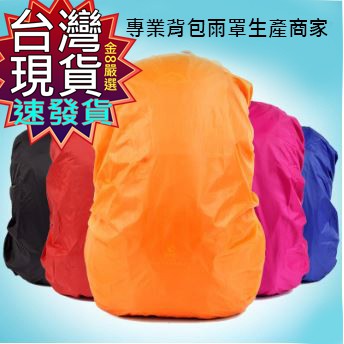 【蝦皮隔日到貨】台灣現貨 免運 速寄 開發票防水雨罩 防水套 防水罩 背包罩 防水袋 行李箱 旅行箱 後背包 登山