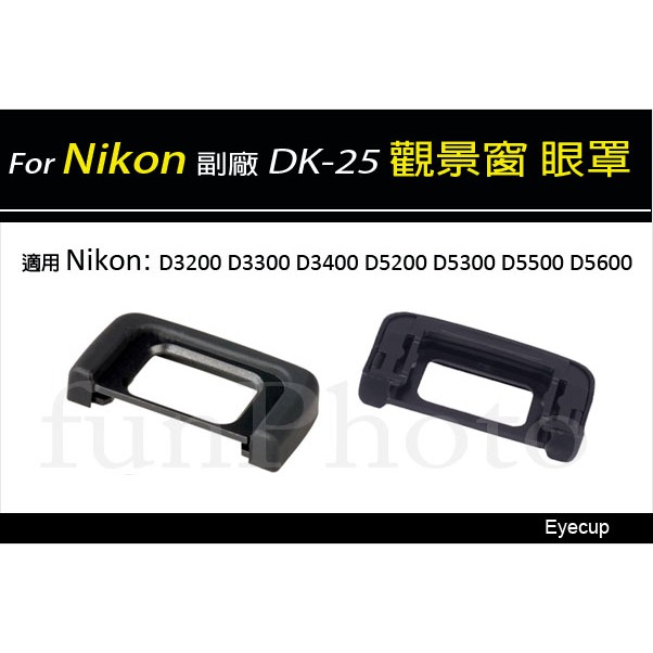 【趣攝癮】Nikon副廠 DK-25 DK25 觀景窗 眼罩 D5200 D5300 D3100 D3200 D3300